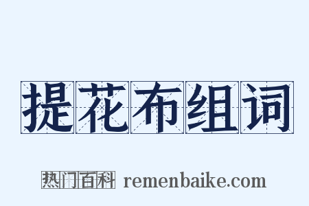 提花布组词是什么意思的图片